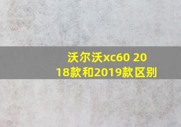 沃尔沃xc60 2018款和2019款区别